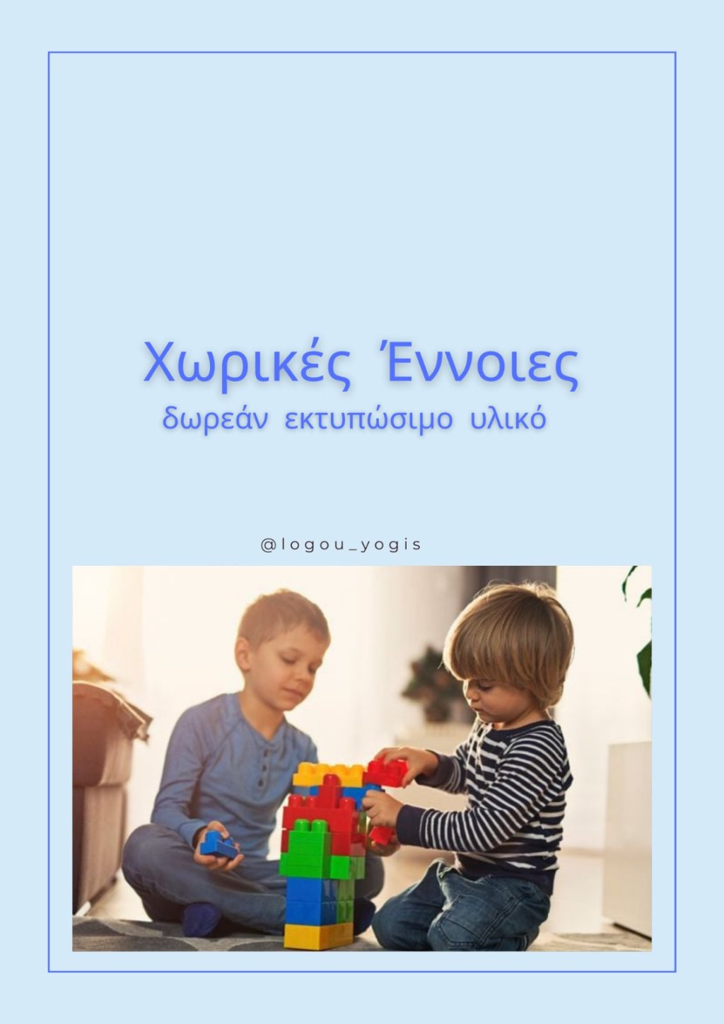 Χωρικές Έννοιες