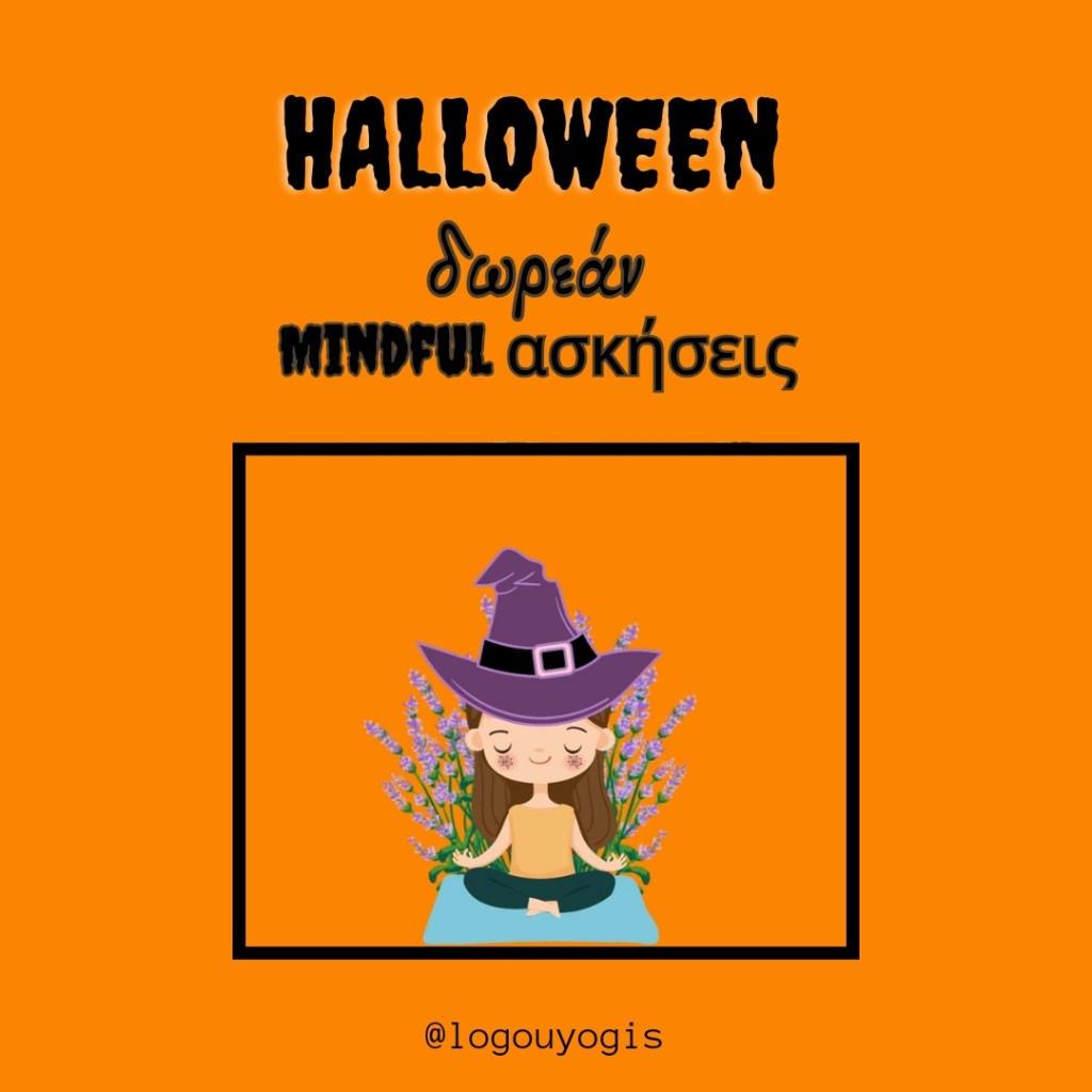 Halloween & Mindful&nbsp;Ασκήσεις