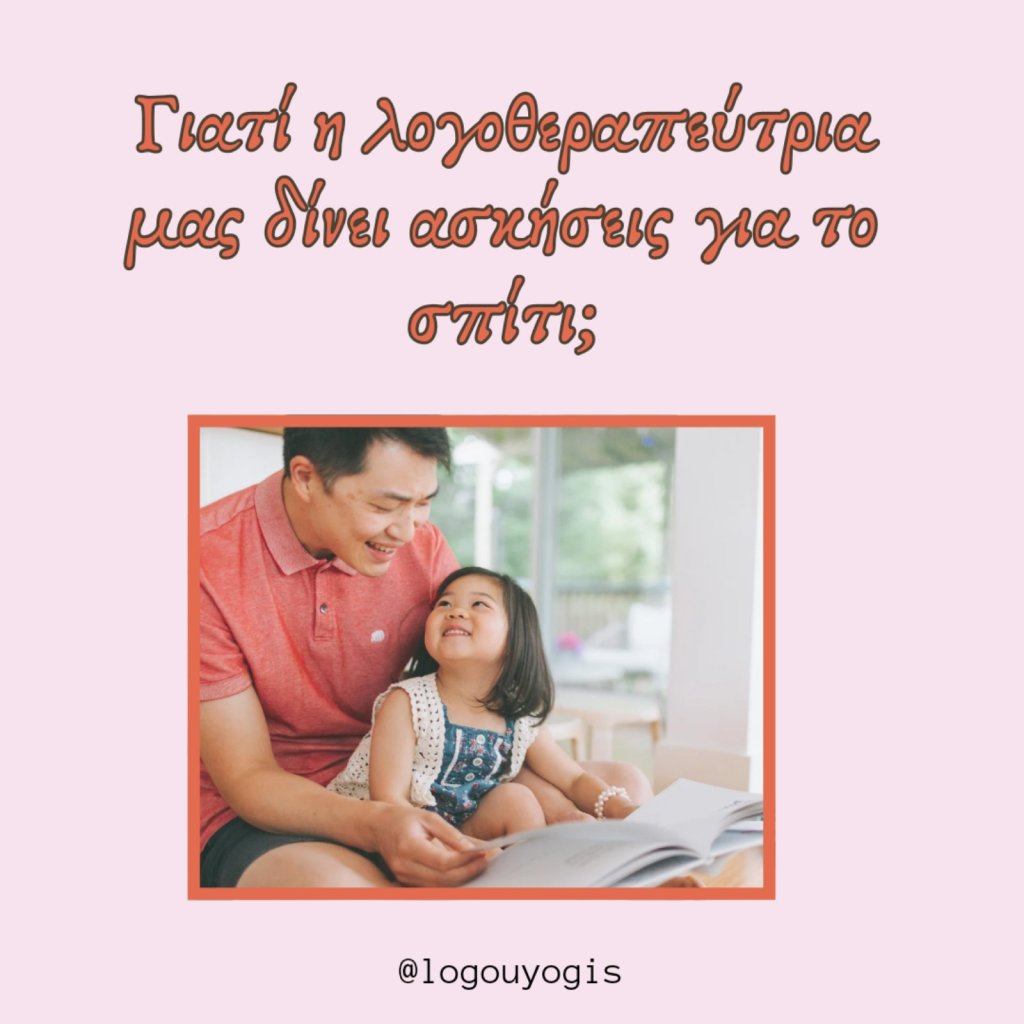 Γιατί η λογοθεραπεύτρια μας δίνει ασκήσεις για το&nbsp;σπίτι;