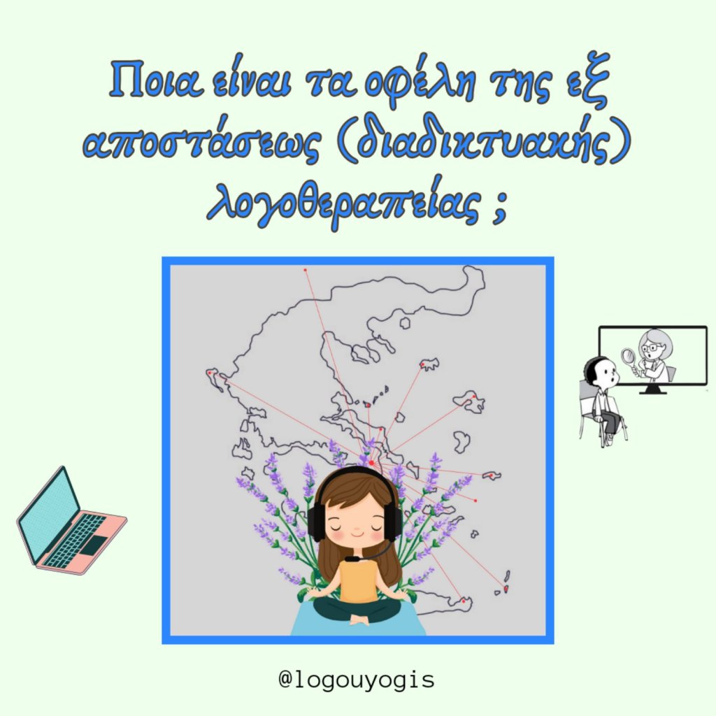 Ποιά είναι τα οφέλη της εξ αποστάσεως (διαδικτυακής)&nbsp;λογοθεραπείας;