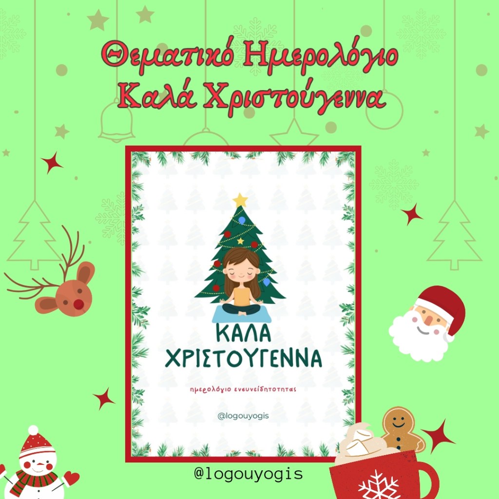 Ημερολόγιο Ενσυνειδητότητας για τις διακοπές των&nbsp;χριστουγέννων