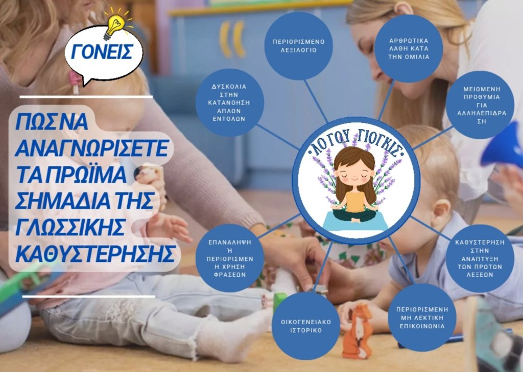 Πώς να αναγνωρίσετε πρώιμα σημάδια γλωσσικής καθυστέρησης στο παιδί&nbsp;σας