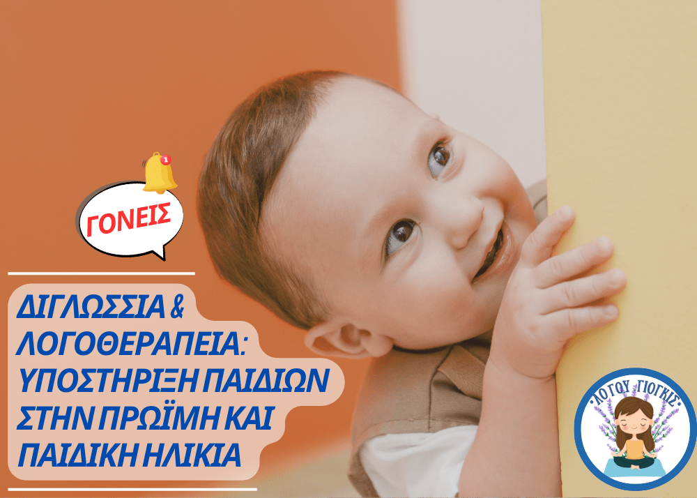Διγλωσσία & Λογοθεραπεία: Υποστήριξη Παιδιών στην Πρώιμη και Παιδική&nbsp;Ηλικία