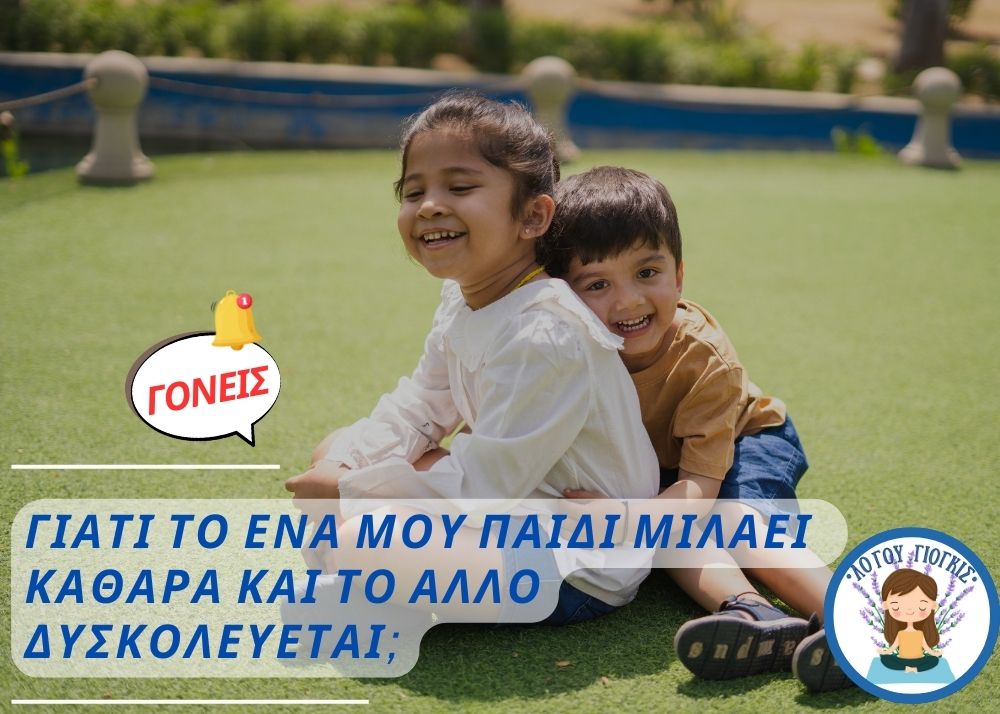 Γιατί το ένα μου παιδί μιλάει καθαρά και το άλλο&nbsp;δυσκολεύεται;