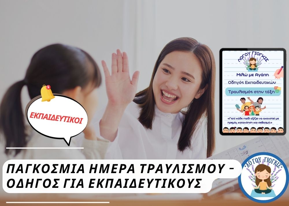 Παγκόσμια Ημέρα Τραυλισμού – Οδηγός για Εκπαιδευτικούς | Λόγου&nbsp;Γιόγκις