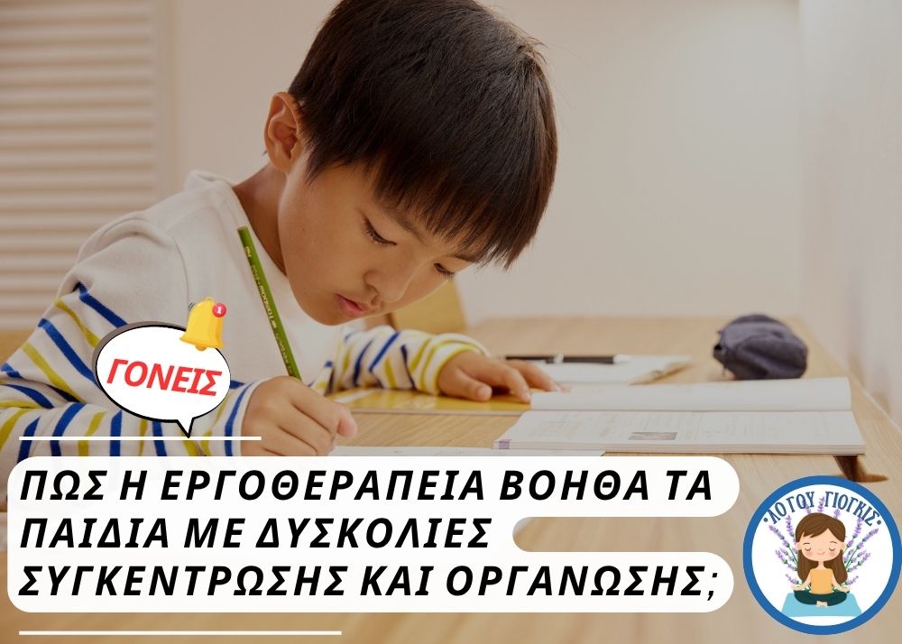 Πώς η εργοθεραπεία βοηθά τα παιδιά με δυσκολίες συγκέντρωσης και&nbsp;οργάνωσης;