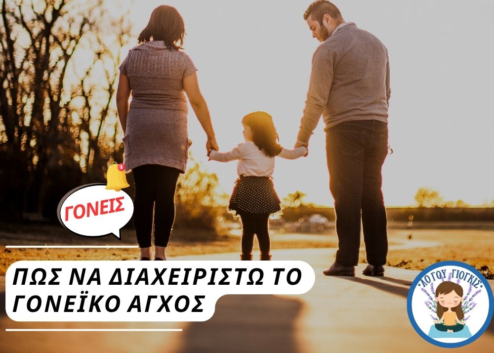 Όταν ανησυχώ υπερβολικά για το παιδί μου — πώς να διαχειριστώ το γονεϊκό&nbsp;άγχος
