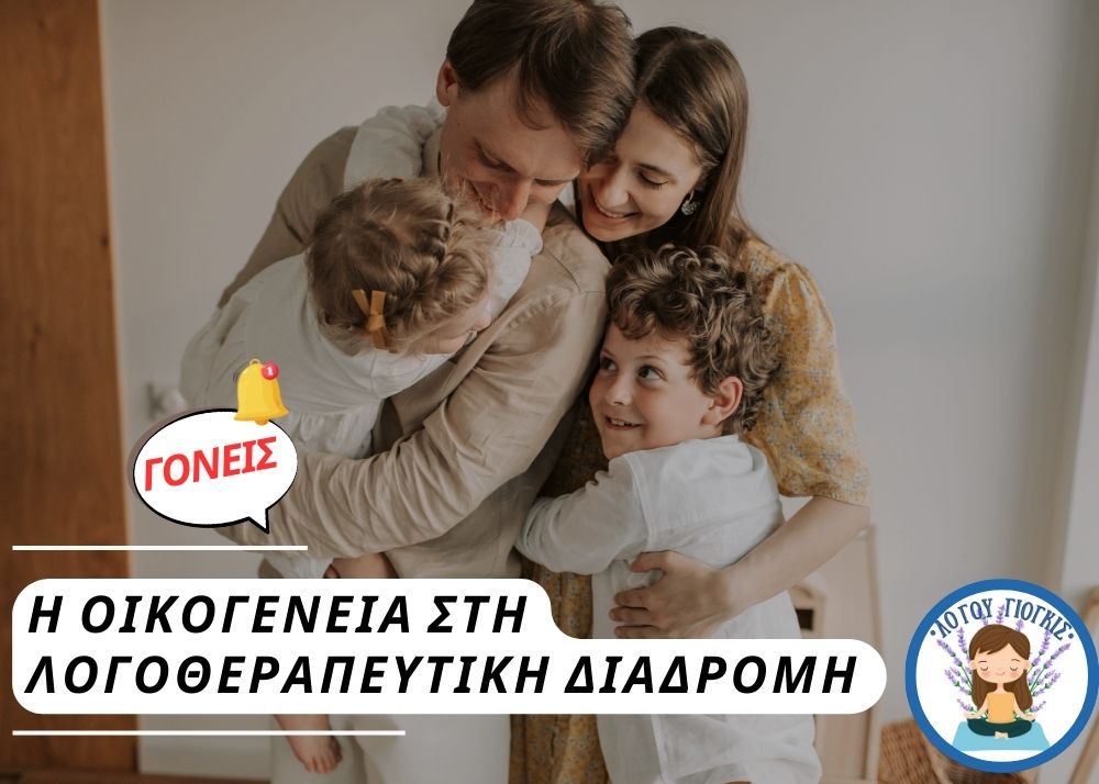 Όρια, υπομονή και πρόοδος: ο ρόλος της οικογένειας στη λογοθεραπευτική&nbsp;διαδρομή