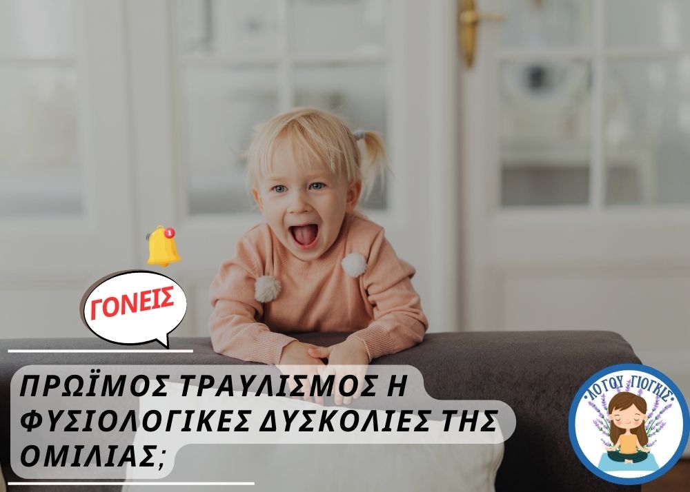 ομιλία φυσιολογική δυσκολία ή τραυλισμός