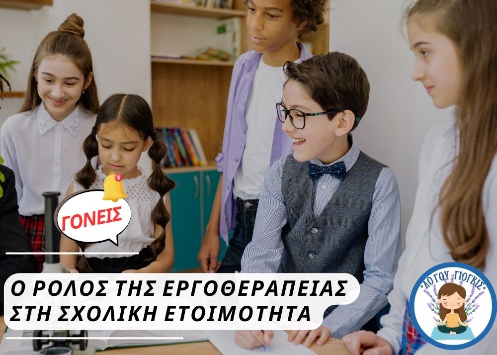 Ανάπτυξη συγκέντρωσης και γραφοκινητικών δεξιοτήτων μέσω εργοθεραπείας