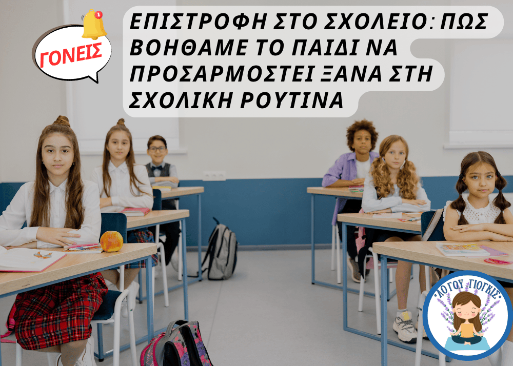 Επιστροφή στο σχολείο: Πώς βοηθάμε το παιδί να προσαρμοστεί ξανά στη σχολική ρουτίνα