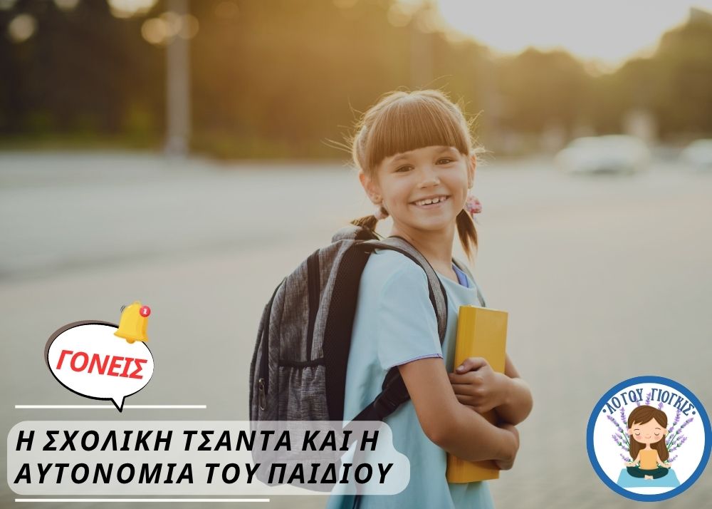 Η σχολική τσάντα και η αυτονομία του παιδιού