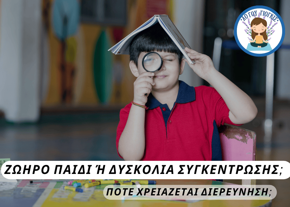 «Ζωηρό» παιδί ή δυσκολία συγκέντρωσης;